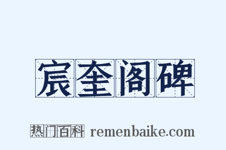 宸奎阁碑是什么意思的图片